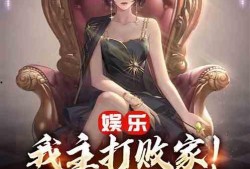 娱乐圈疯狂爆料小说推荐