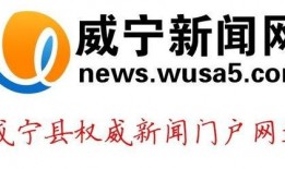 威宁新闻爆料,揭秘当地热点事件背后的真相