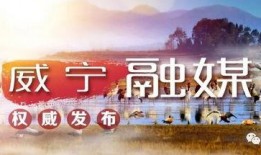 威宁新闻爆料,揭秘当地热点事件背后的真相