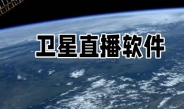 卫星直播在线观看,畅享全球精彩瞬间，一键在线观看