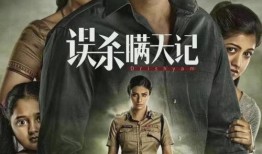 误杀瞒天记在线观看,揭秘真相，正义终将战胜邪恶！