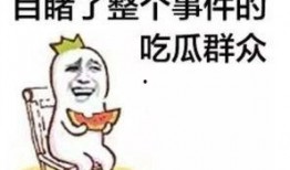 娱乐吃瓜酱图片搞笑,笑料横生的搞笑瞬间，让你笑到肚子疼！