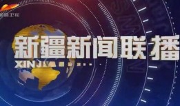 新疆博乐新闻爆料视频播放,新疆博乐新闻爆料视频引发热议