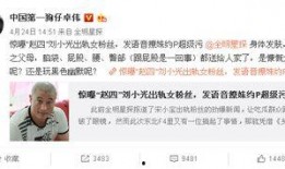 卓伟爆料娱乐圈人,娱乐圈幕后真相大揭秘