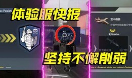 codm最新体验服爆料,全新内容与优化来袭，战火再燃！