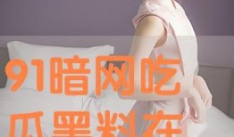 吃瓜在线黑料在线看免费版在线看,免费版独家内容大放送