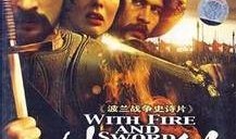 火与剑电影在线观看,史诗般的战争传奇，在线观看，激情燃烧的岁月