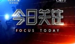 今日關注爆料,关注爆料背后的真相