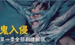 鬼入侵 在线观看