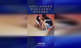 女友爆料男友出轨视频,视频曝光惊人一幕