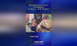 俄罗斯爆料真实视频,俄罗斯披露震撼视频揭露事件全貌