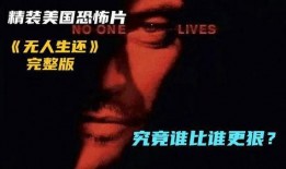 无人生还在线观看,悬疑惊悚，在线揭秘死亡游戏之谜