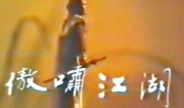 傲啸江湖全集在线观看,江湖风云再起，全集在线观看